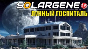 Solargene - Лунный госпиталь