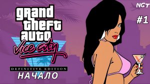 Grand Theft Auto Vice City - The Definitive Edition ► Ретро прохождение ► Начало истории #1