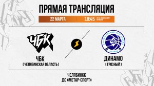 ЧБК (Челябинская область) - Динамо (Грозный) | 22.03.2026