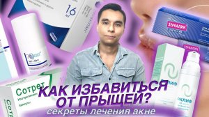 Лечение акне. Как избавиться от прыщей? Самые эффективные средства. Врач-косметолог Ихтиёр Закиров