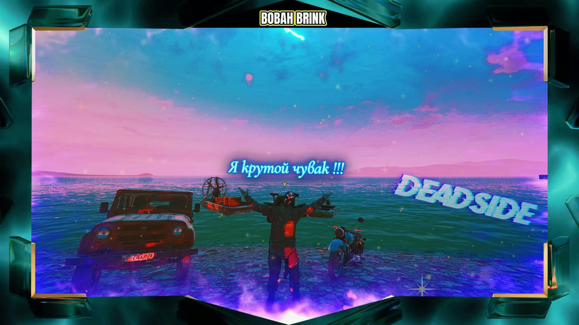 Deadside Я крутой чувак !!! (music)