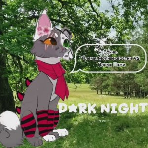 Коты Воители или Восстание! Молниехвостка или Пажа? Уютная спокойная реакция от Темной Ночи КВ Капец