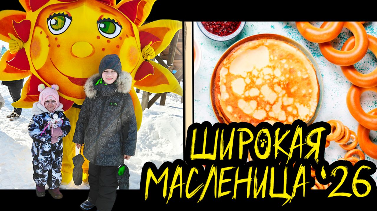 Широкая масленица Хутор Своя Ферма 2026