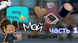 Влог: калабб с Тасей / тока бока / toka boka World / toka boka / Уизли toka