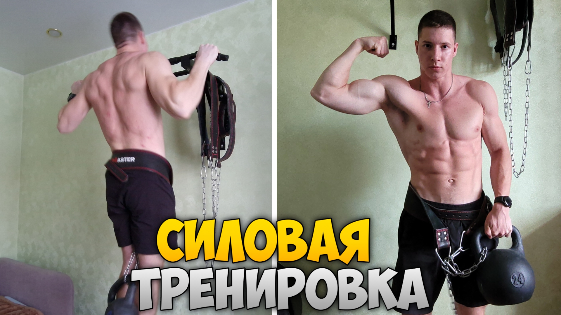 СИЛОВАЯ ТРЕНИРОВКА НА ТУРНИКЕ!