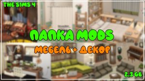 ПАПКА MODS | МЕБЕЛЬ и ДЕКОР | SIMS 4 | 2,3 GB | CC