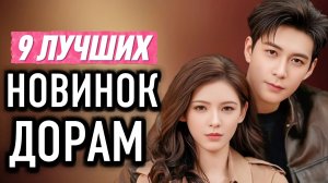 ТОП 9 ЛУЧШИХ ДОРАМ 2024 / Китайские дорамы