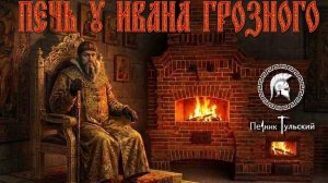 Печь у Ивана Грозного.