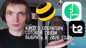 Какого оператора сотовой связи лучше выбрать в 2026 году