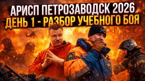 Разбор вводного учебного боя - АРИСП 2026 г. Петрозаводск