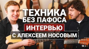 Музыка и Гитаризм? Интервью с Алексеем Носовым!