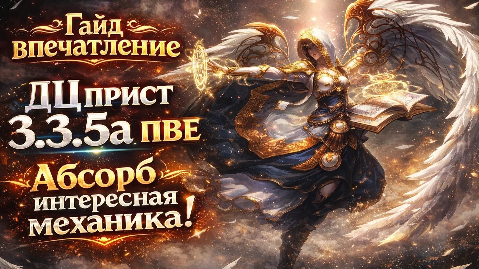 Видео ГАЙД-Обзор ДЦ приста в 3.3.5 ( ПвЕ) Абсорб очень интересен !