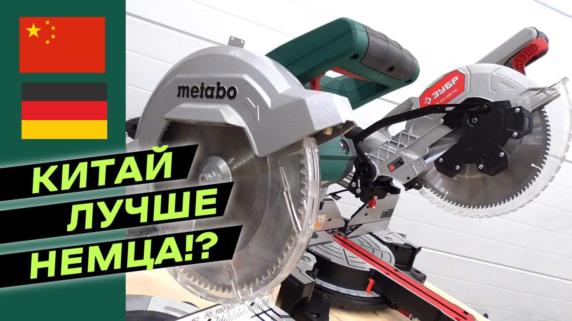 Сравнение торцовочных пил ЗУБР и Metabo! Дьявол в деталях!