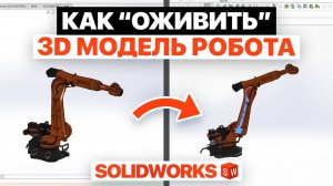 Я ОЖИВИЛ промышленного робота в SolidWorks (импорт + анимация)