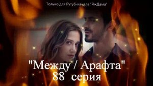 Впечатления от 88 серии турецкого сериала "Между"