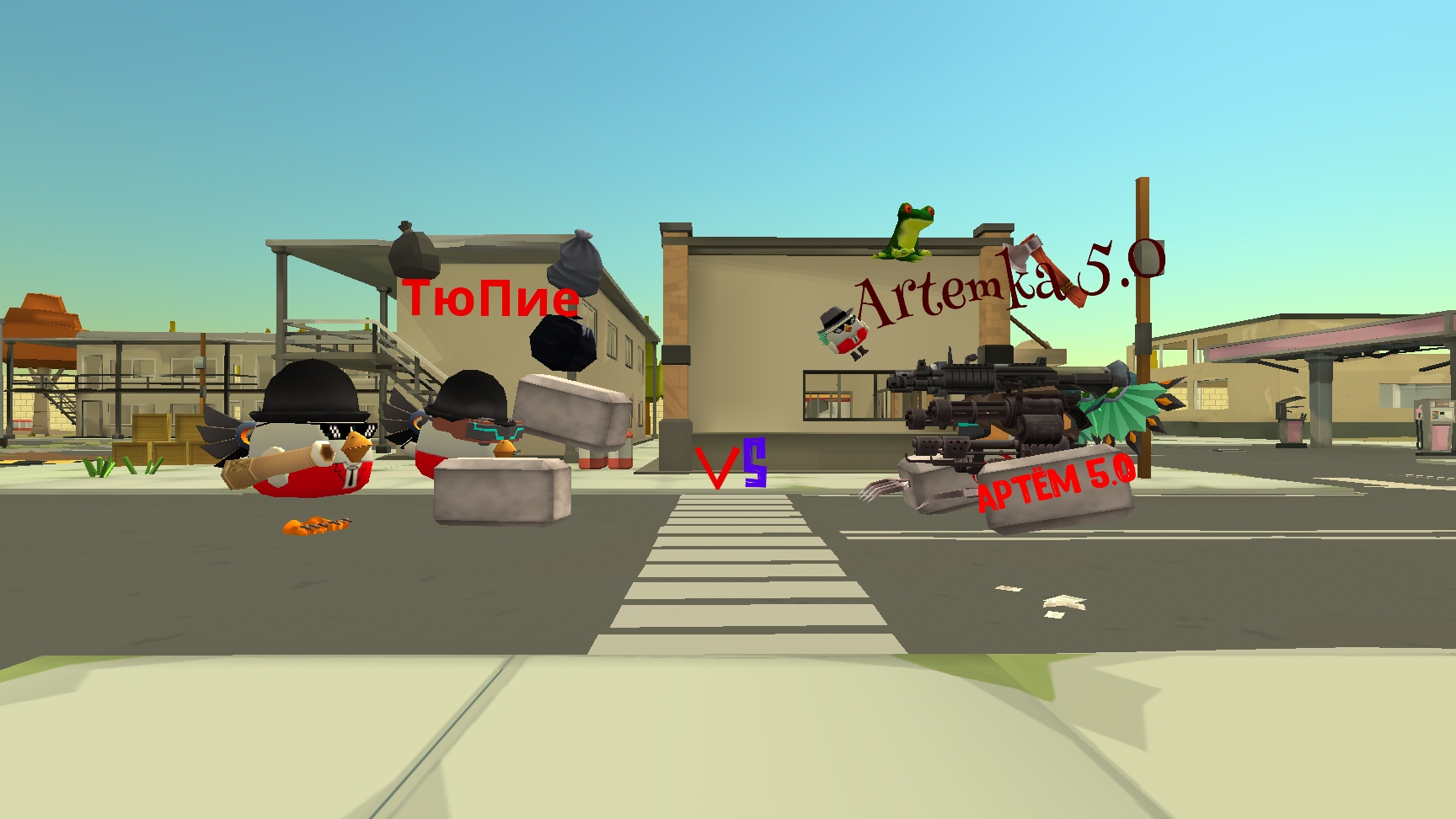 ТюПие Vs Artemka 5.0 (артёмка 5.0)