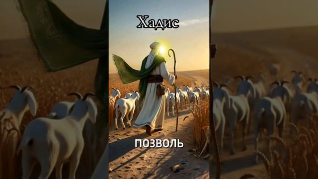 хадис