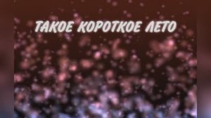 Караоке «Такое короткое лето», Евгений Белоусов, 1994г.