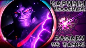 Испытание Карины 4.0 ➣ Злодеи против Таноса ● Марвел Битва Чемпионов