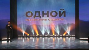 Одной мы связаны судьбой...