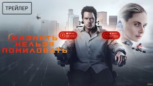 Казнить нельзя помиловать · Русский Трейлер · Фильм 2026