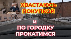 Обновки купил, хвастаюсь 😋 и по городку на Гольфе Прокатимся. Захолустье😒.