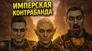 Имперская контрабанда - Morrowind (TES3MP) | 59