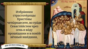 Молитва 40 мученикам Севастийским. Православие.