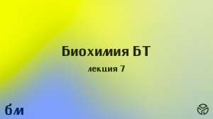 Биохимия БТ, лекция 7, Власова А. Д., 19.03.2026