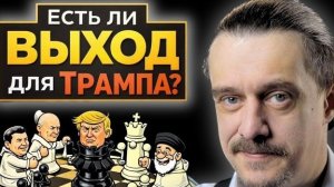 ЕСТЬ ли ШАНСЫ у ТРАМПА ?