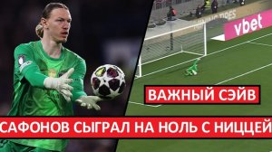 Сафонов снова сыграл на ноль! ПСЖ разгромил Ниццу! Обзор матча!
