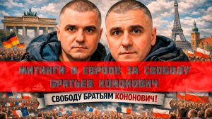 В Европе прошли митинги за свободу бретьев Кононович #freekononovich