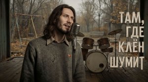 Добрый кавер - Там, где клён шумит