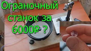 Огранка камней для начинающих: собираем станок за 6000 ₽