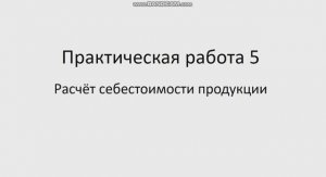 ОПД 141 гр. 24.03. Практическая работа 5