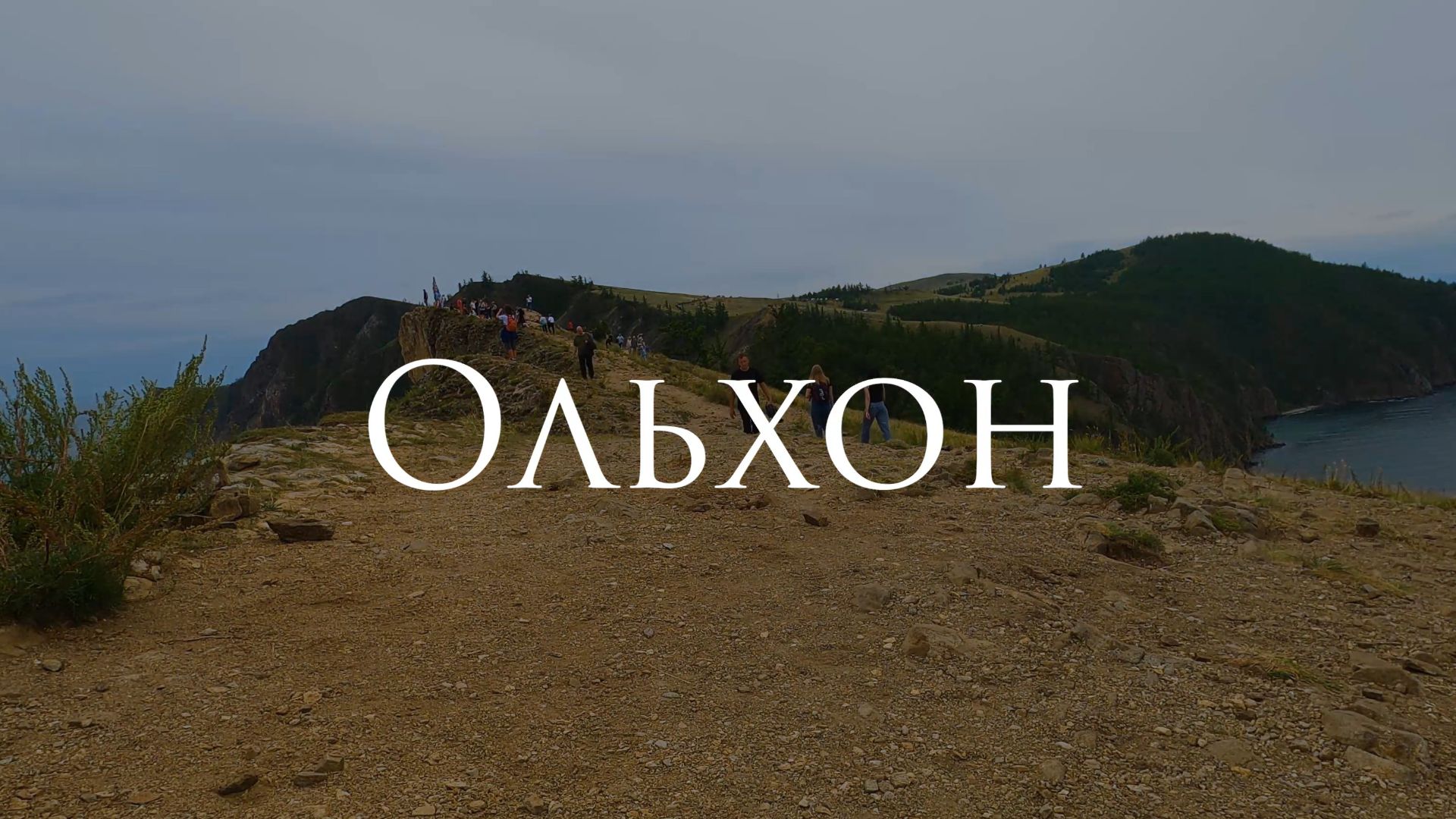 Ольхон за 1 минуту