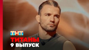 ТИТАНЫ, 4 сезон, 9 выпуск