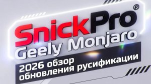 Обзор и инструкция по установке обновления русификации SnickPro для  Geely Monjaro 2026