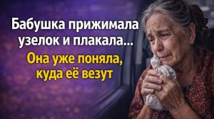 БАБУШКА ПРИЖИМАЛА УЗЕЛОК И ПЛАКАЛА… ОНА УЖЕ ПОНЯЛА, КУДА ЕЁ ВЕЗУТ | ИСТОРИИ ИЗ ЖИЗНИ