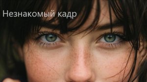 Памяти любви - Незнакомый кадр