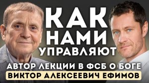 Вами управляют. И вы этого не замечаете — Виктор Ефимов