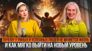 ПОЧЕМУ У УМНЫХ И УСПЕШНЫХ ЛЮДЕЙ НЕ МЕНЯЕТСЯ ЖИЗНЬ/ И КАК МЯГКО ВЫЙТИ НА НОВЫЙ УРОВЕНЬ
