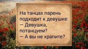 Разожги_во_мне_костер_любви_АНЕКДОТЫ_ДЛЯ_ВЗРОСЛЫХ_#анекдоты_#сборниканекдотов