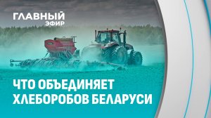 Посевная — тема номер один на сегодня в Беларуси. Главный эфир