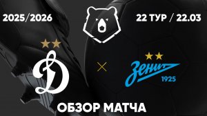 Динамо М - Зенит. Обзор матча. РПЛ, ТУР 22