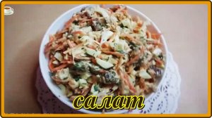 салат КУРИНОЕ ФИЛЕ С КОРЕЙСКОЙ МОРКОВЬЮ очень вкусно и сытно