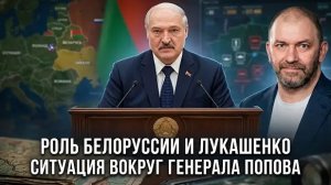 Александр Казаков | Роль Белоруссии и Лукашенко. Ситуация вокруг генерала Попова