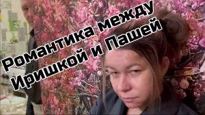 Романтический ужин у Иришки Чики Пики и Безумного Паши