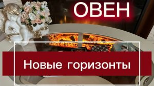 ОВЕН - ПЕРЕМЕНЫ ПОРАДУЮТ! Таро прогноз с 01 по 15 апреля 2026 года.