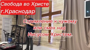 Стремление к чужому или смех над Иисусом Христом.Антон Черемисин.г.Краснодар.